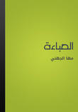 العباءة