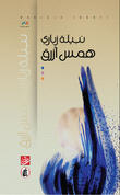 همس أزرق