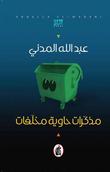 مذكرات حاوية مخلفات مذكرات حاوية مخلفات