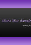 خمسون حانة وحانة خمسون حانة وحانة