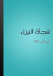 فجاءة النيزك