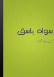 سواد باسق