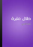 ظلال عابرة ظلال عابرة