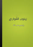 زيتون الشوارع