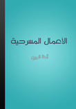 الأعمال المسرحية الأعمال المسرحية