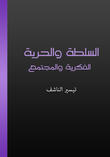 السلطة والحرية الفكرية والمجتمع السلطة والحرية الفكرية والمجتمع
