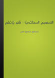 التصميم الصناعي: فن وعلم