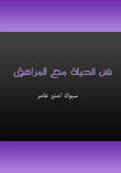 فن الحياة مع المراهق