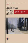 مدن فاتنة وهواء طائش