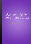 مختارات من ديوان أعوام الرمادة 1972-1982