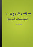 حكاية توت و مسرحيات أخرى حكاية توت و مسرحيات أخرى
