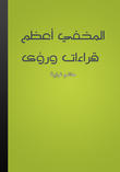 المخفي أعظم - قراءات ورؤى المخفي أعظم - قراءات ورؤى