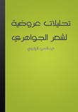 تحليلات عروضية لشعر الجواهري تحليلات عروضية لشعر الجواهري
