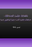 نافذة على الحداثة - دراسات في أدب جبرا إبراهيم جبرا