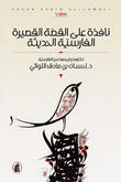 نافذة على القصة القصيرة الفارسية الحديثة