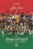 الثورة المجهضة 