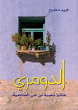 الدومري حكايا شعبية من حي الصالحية
