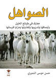 الصواهل