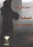 الصوفية وسبيلها إلى الحقيقة