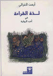 لذة الـقراءة في أدب الرواية لذة الـقراءة في أدب الرواية