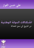 اشكالات الدولة الوطنية اشكالات الدولة الوطنية