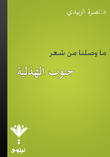 ما وصلنا من شعر جنوب الهذلية