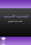 القاديانية الأحمدية