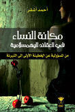 مكانة النساء في العقائد اليَهَمَسلامية