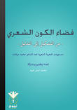 فضاء الكون الشعري فضاء الكون الشعري