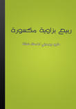 ربيع بزاوية مكسورة