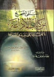 المنتقى الصحيح من كتاب الإذاعـة المنتقى الصحيح من كتاب الإذاعـة
