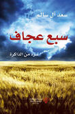 سبع عجاف