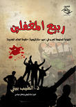 ربيع المغفلين 