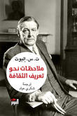 ملاحظات نحو تعريف الثقافة