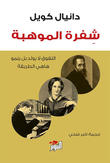 شفرة الموهبة