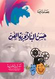 حسن البنا وتجربة الفن
