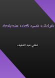 قراءات في كف سندبادة قراءات في كف سندبادة