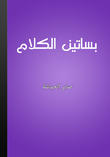 بساتين الكلام - محاورات في الفكر والأدب