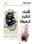 الاشياء الكثيرة المعروفة
