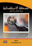 الصحافة الإستقصائية الصحافة الإستقصائية