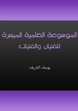 الموسوعة العلمية الميسرة للفتيان والفتيات