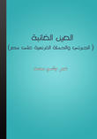 العين الغائبة