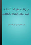 جوانب من الخدمات في مدن العراق القديم