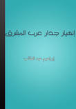 إنهيار جدار عرب المشرق