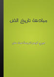 مبادئ تاريخ الفن