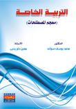التربية الخاصة ( معجم المصطلحات )