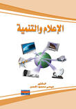 الإعلام والتنمية