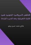 التنافس الأمريكي - الصيني في القارة الإفريقية بعد الحرب الباردة التنافس الأمريكي - الصيني في القارة الإفريقية بعد الحرب الباردة