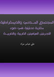 المجتمع المدني والديمقراطية - مقاربة تحليلية في ضوء التجربتين السياسيتين الغربية والعربية