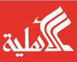 <em>Edit Publishing Houses</em> دار الأهلية للنشر والتوزيع